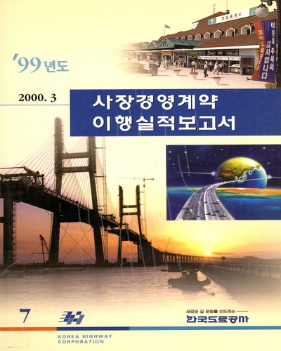 사장경영계약 이행실적보고서. 1999 / 한국도로공사