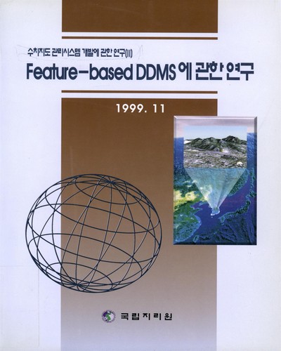 Feature-based DDMS에 관한 연구 / 국립지리원