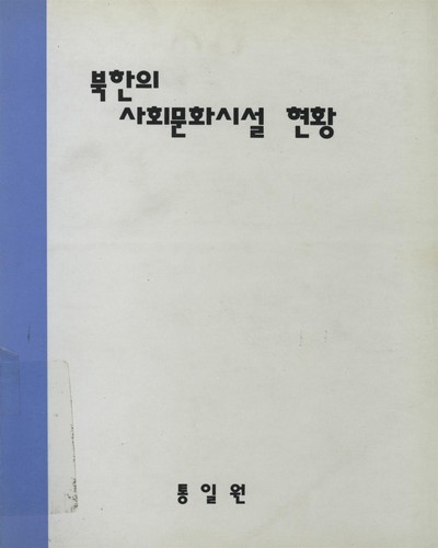 북한의 사회문화시설 현황 / 통일원