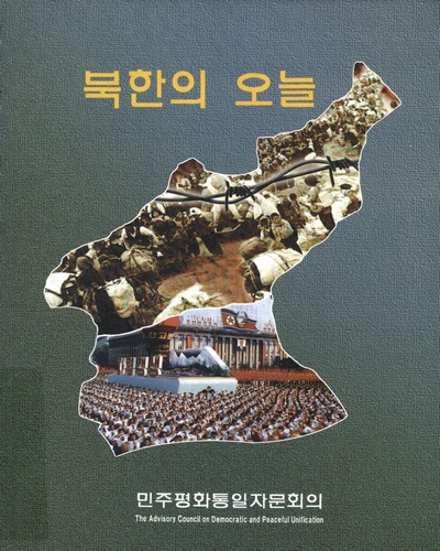 북한의 오늘. 1996 / 민주평화통일자문회의