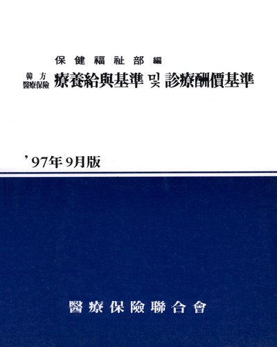 漢方醫療保險 療養給與基準 및 診療酬價基準. 1997 / 保健社會部 編