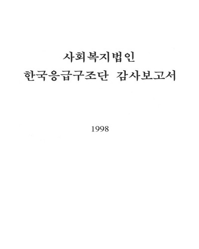 사회복지법인 한국응급구조단 감사보고서 / 보건복지부