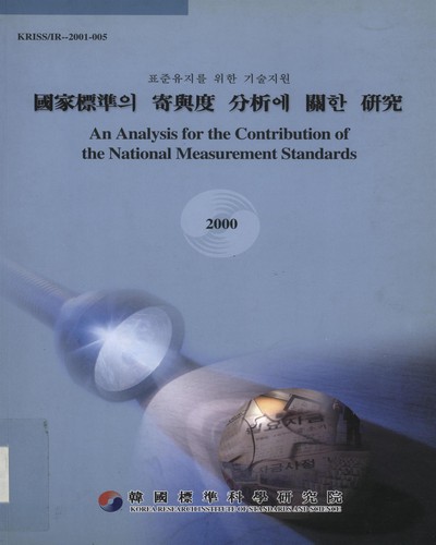 國家標準의 寄與度 分析에 關한 硏究. 2000 / 韓國標準科學硏究院
