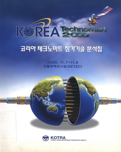 Korea technomart. 2000, 코리아 테크노마트 참가기술 분석집 / 대한무역투자진흥공사