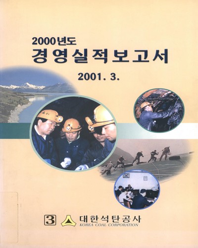 경영실적보고서 : 경영현황. 2000 / 대한석탄공사