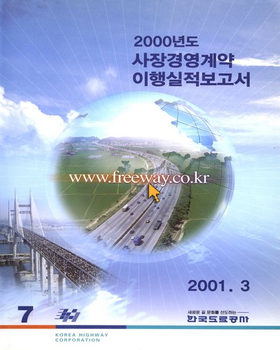 사장경영계약 이행실적보고서. 2000 / 한국도로공사