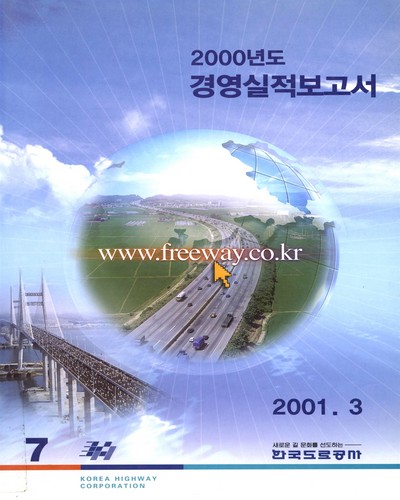 경영실적보고서. 2000 / 한국도로공사
