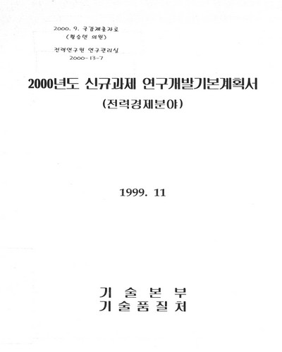 신규과제 연구개발기본계획서 : 전력경제분야. 2000 / 한국전력공사 기술본부 기술품질처