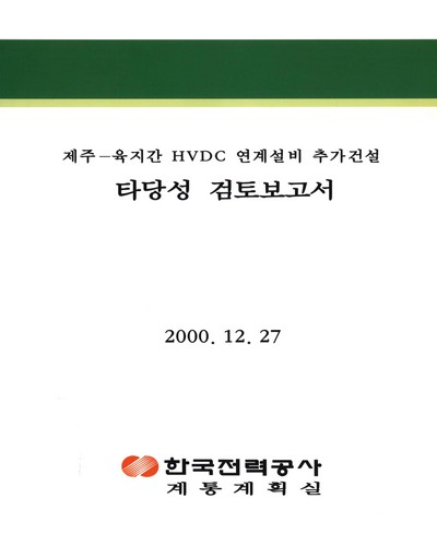 제주-육지간 HVDC연계설비 추가건설 타당성 검토보고서 / 한국전력공사 계통계획실