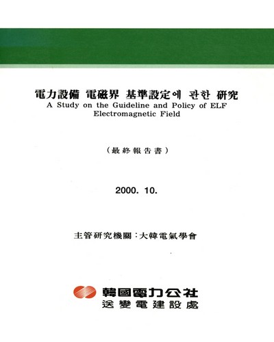 電力設備 電磁界 基準設定에 관한 硏究 / 韓國電力公社 送變電建設處