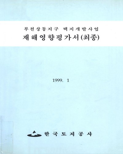 부천상동지구 택지개발사업 재해영향평가서(최종). 1999 / 한국토지공사