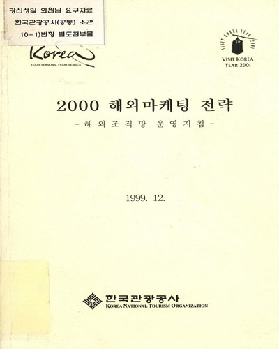 해외마케팅 전략 : 해외조직망 운영지침. 2000 / 한국관광공사