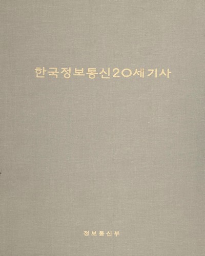 한국정보통신20세기사 / 정보통신부 [편]