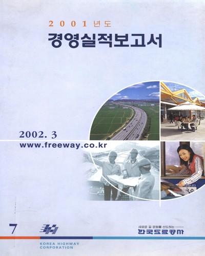경영실적보고서. 2001 / 한국도로공사 [편]
