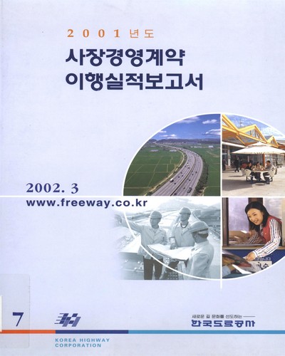 사장경영계약 이행실적보고서. 2001 / 한국도로공사 [편]