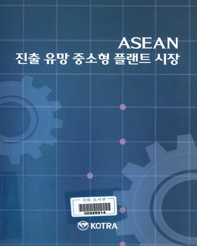 ASEAN 진출 유망 중소형 플랜트 시장 / KOTRA 아시아·대양주 지역본부 [편]