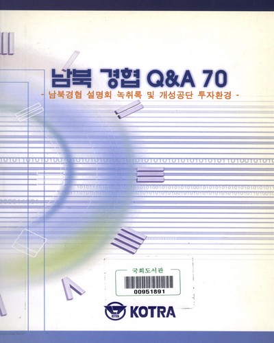 남북경협 Q&A 70 : 남북경협 설명회 녹취록 및 개성공단 투자환경 / KOTRA [편]