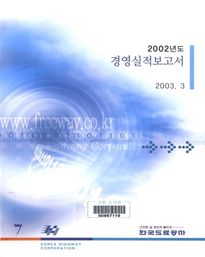 경영실적보고서. 2002 / 한국도로공사 [편]