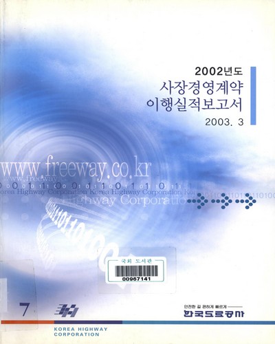 사장경영계약 이행실적보고서. 2002 / 한국도로공사 [편]