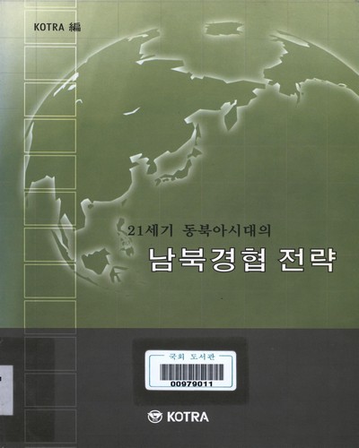 (21세기 동북아시대의)남북경협 전략 / KOTRA 편