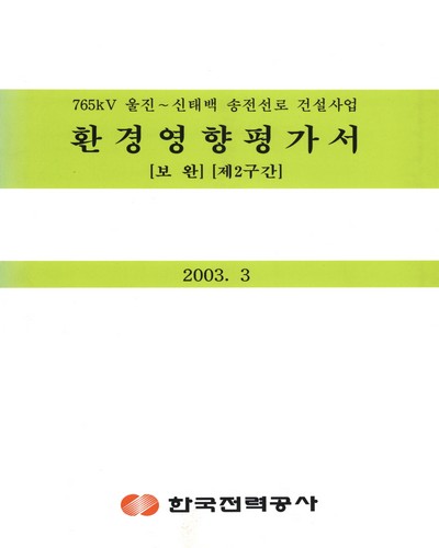 765kV 울진-신태백 송전선로 건설사업 환경영향평가서 : 보완 : 제2구간 / 한국전력공사