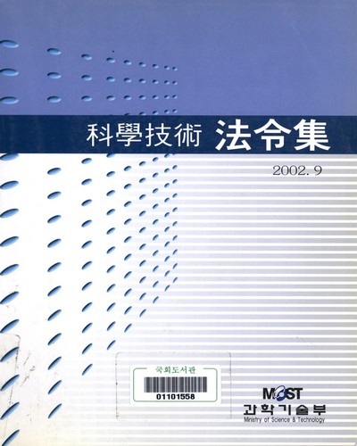 科學技術 法令集. 2002 / 과학기술부