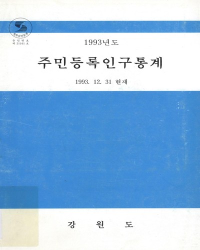주민등록인구통계. 1993 / 강원도