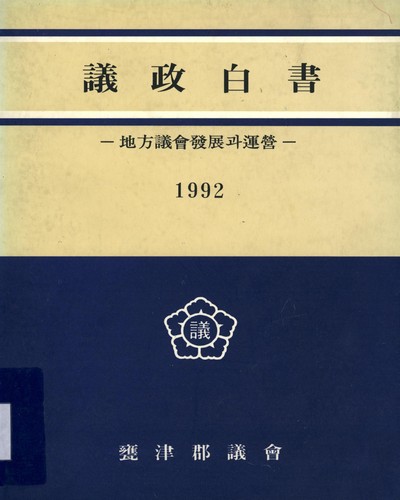 議政白書 : 地方議會發展과 運營. 1992 / 甕津郡議會