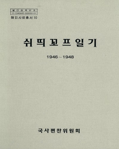 쉬띄꼬프일기, 1946-1948 / 國史編纂委員會 [편] ; 전현수 역주ㆍ해제