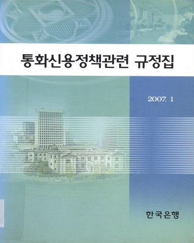 통화신용정책관련 규정집. 2007 / 한국은행
