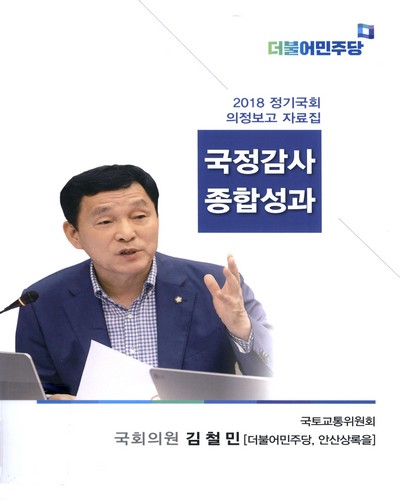 국정감사 종합성과 / 김철민