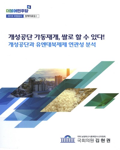 개성공단 정상화, 쌀로 할 수 있다! : 개성공단과 유엔대북제제 연관성 분석 / 김현권