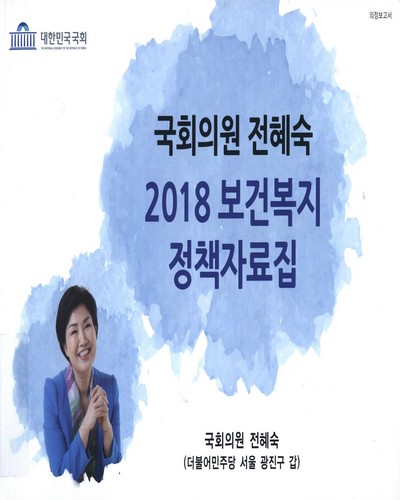 국회의원 전혜숙 2018 보건복지 정책자료집 / 전혜숙