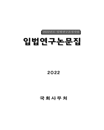 (2022년도) 입법연구논문집 / 국회사무처