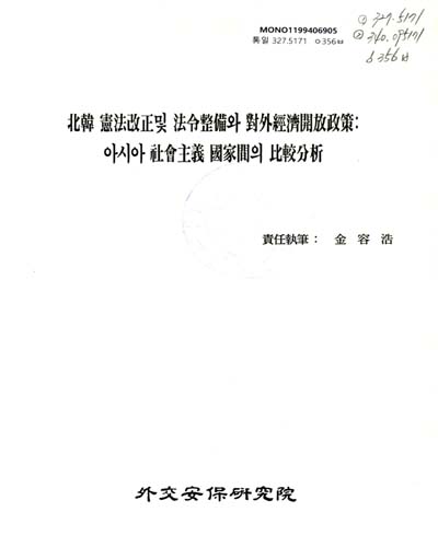 北韓 憲法改正 및 法令整備와 對外經濟開放政策 : 아시아 社會主義 國家間의 比較分析 / 外交安保硏究院