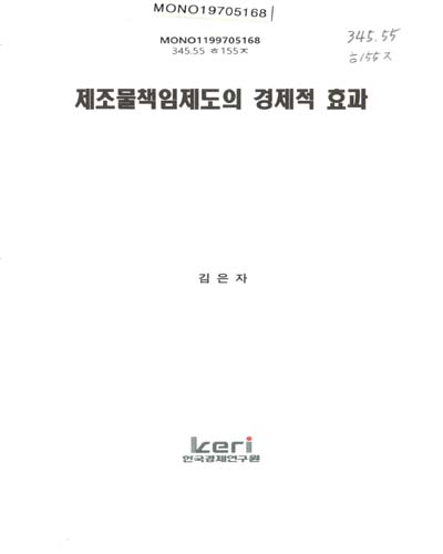 제조물책임제도의 경제적 효과 / 김은자 ［저］