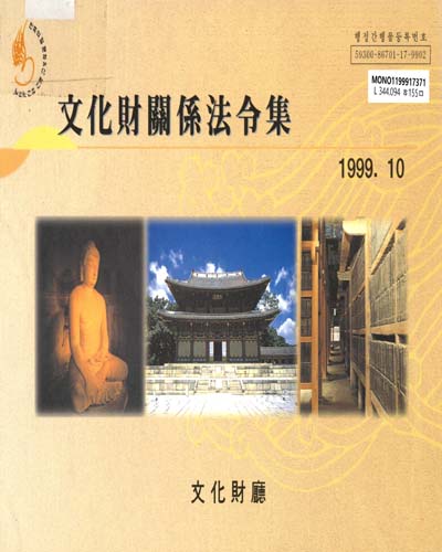 文化財關係法令集. 1999 / 文化財廳