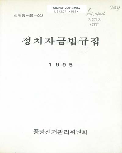 정치자금법규집. 1995 / 중앙선거관리위원회