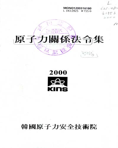 原子力關係法令集. 2000 / 韓國原子力安全技術院 [編]