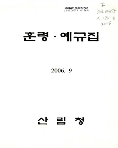 훈령·예규집. 2006 / 산림청