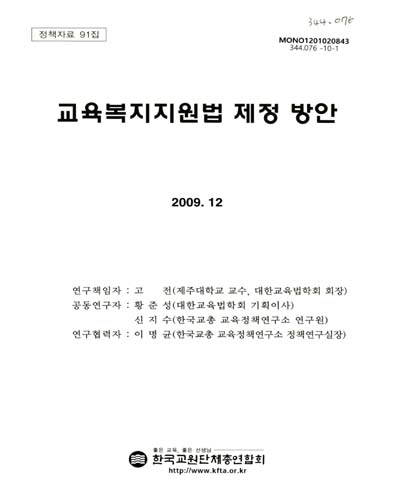 교육복지지원법 제정 방안 / 한국교원단체총연합회 [편]