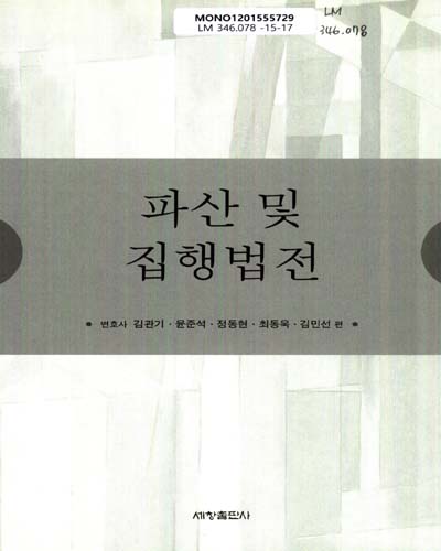 파산 및 집행법전 / 김관기, 윤준석, 정동현, 최동욱, 김민선 편