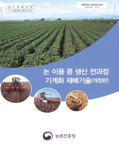 논 이용 콩 생산 전과정 기계화 재배기술 / 농촌진흥청