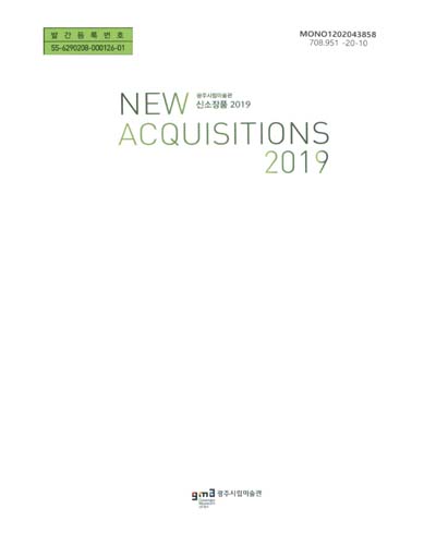 (2019 광주시립미술관) 신소장품 = New acquisitions / 주최: 광주시립미술관