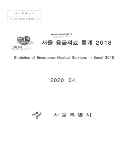 서울 응급의료 통계 2018 = Statistics of emergency medical services in Seoul 2018 / 서울특별시