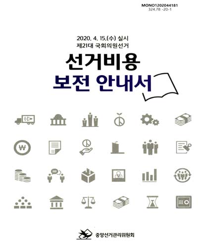 선거비용 보전 안내서 : 2020. 4. 15.(수) 실시 제21대 국회의원선거 / 중앙선거관리위원회