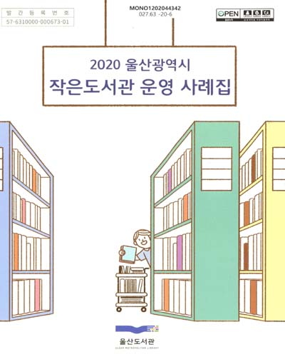 (2020) 울산광역시 작은도서관 운영 사례집 / 울산도서관