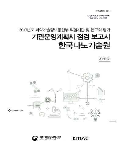 한국나노기술원 : 기관운영계획서 점검 보고서 : 2019년도 과학기술정보통신부 직할기관 및 연구회 평가 / 과학기술정보통신부 [편]