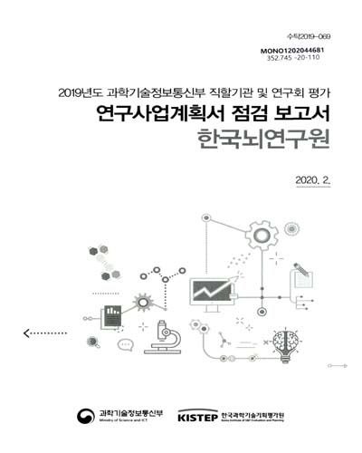 한국뇌연구원 : 연구사업계획서 점검 보고서 : 2019년도 과학기술정보통신부 직할기관 및 연구회 평가 / 과학기술정보통신부 [편]