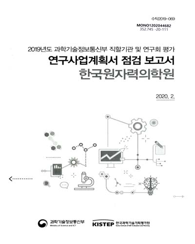 한국원자력의학원 : 연구사업계획서 점검 보고서 : 2019년도 과학기술정보통신부 직할기관 및 연구회 평가 / 과학기술정보통신부 [편]